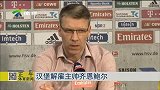 德甲-1415赛季-战绩惨不忍睹 汉堡解雇主帅齐恩鲍尔-新闻