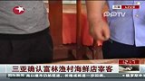 三亚确认富林渔村海鲜店宰客