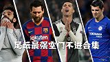 找乐子！足坛最强空门不进合集：梅罗上榜 莫拉塔解围后卫都笑了