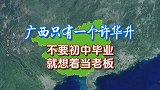广西只有一个许华升，不要初中毕业就想着当老板！