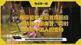 福原爱婚变后首度回应，情感上很痛苦，同时感恩中国人的支持