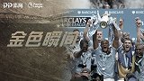 《金色瞬间》曼城战铁锤帮最完美回忆：6年前捧杯英超二次圆梦