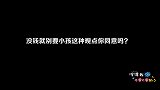 没钱就别要小孩这种观点你同意吗？现在的年轻人都是这样想的