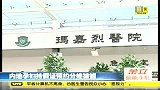 内地孕妇持假证预约分娩被捕 称“被中介骗”