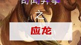 上古神龙应龙，龙榜榜首，强大的龙系
