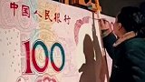 男子用15天手绘巨型人民币