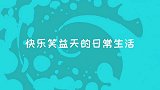 八月十五真特殊，有人欢喜有人忧，只有想不到的搞笑