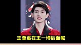 网友给王源被台阶绊倒这个动图脑补的故事，勇敢源源，不怕困难王源