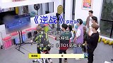 冰箱7：何炅飙高音唱《逆战》，大型车祸现场