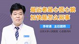 最近老是心慌心跳加快是怎么回事？