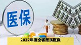 每人每年320元！2022年度陕西“居民医保”参保缴费有变化。