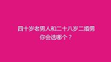 40岁老男人和28岁二婚男你会选哪个？妹子太懂男人了
