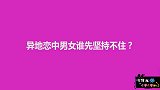 异地恋中男女谁先坚持不住？美女很实在，总结很精辟