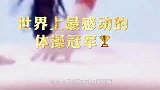 世界上最感动的体操冠军