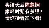 粤语天后陈慧娴巅峰时期到底有多强，你一定想不到