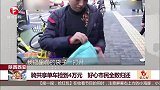 陕西西安 骑共享单车捡到4万元 好心市民全数归还