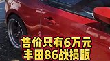 售价只要6万元的丰田86跑车