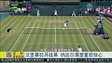 ATP-15年-汉堡赛拉开战幕 纳达尔渴望重拾信心-新闻