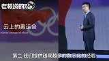阿里云总裁：未来可以用一部手机参与2022北京冬奥会