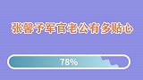 论张馨予军官老公有多贴心，在家帮张馨予洗裤子，把张馨予叫小孩