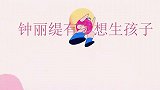 钟丽缇有多想要孩子？含泪问婆婆没孩子会怎样，婆婆回答让人意外