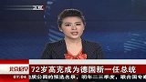 72岁高克成为德国新一任总统 120221 北京您早