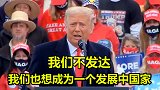 MAGA？特朗普：美国不发达 我们也是一个发展中国家