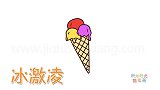 食物简笔画大全，画三色冰淇凌甜筒简笔画