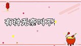 有种“无奈”叫不得不娶，沈腾：不娶我就是罪人，他被逼婚30次