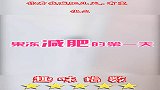 你看我减肥几天，有变化么
