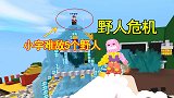 迷你世界：野人危机小燕子偷袭妹子成功，小宇一个人难敌5个野人