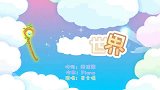 兔小贝儿歌：神奇的世界