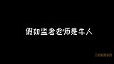 爆笑盘点那些超牛的监考老师，一个比一个神