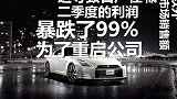 日产全球利润暴跌99%，裁员15000人