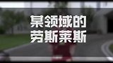 你知道那些领域的劳斯莱斯