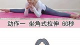 腿部全套拉伸动作来咯，避免粗腿壮腿，快来开练吧
