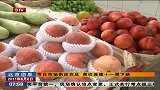 节日市场供应充足 菜价连续十一周下跌-6月6日