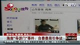 海南“导游门”事件  自费费用引争议