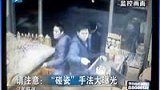 100316“碰瓷”手法大曝光 自断脚趾敲诈