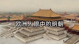 欧洲人眼中的明朝是啥样