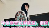 马伯骞首次尝试摔碗酒，鞠婧祎差点被吓到！毕竟架势太猛