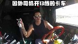 国外卡车司机开的是情怀,国内卡车司机开得是生活