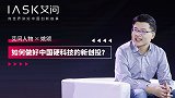 艾问人物x姚颂：如何做好中国硬科技的新创投？