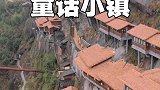 隐藏在大山里的童话小镇，民宿挂在悬崖上