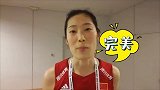 朱婷赛后个人采访：手腕伤势无大碍 袁心玥表现完美！
