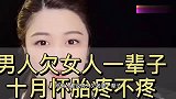 珍惜身边的女人吧，女人十月怀胎不容易，给你生了孩子你就欠了她