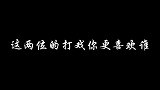 以前的武打戏柳生雪姬与柳生飘絮的打戏，你更喜欢谁