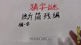 趣味学猜字谜：断简残编，猜一个字，不看解释好多人猜不到