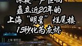 深夜一声巨响，矗立近20年的上海明星烂尾楼15秒化为灰烬