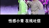 小品爆笑名场面：性感小青又来征服大家了！